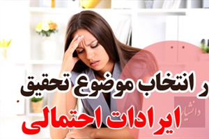 ایرادات موضوع پایان نامه