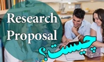 Research proposal چیست