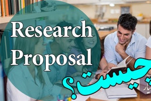 Research proposal چیست