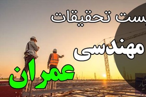 موضوع پایان نامه مهندسی عمران