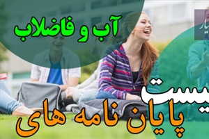 موضوع پایان نامه آب و فاضلاب