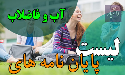 موضوع پایان نامه آب و فاضلاب