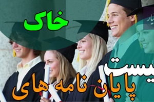 موضوع پایان نامه خاک