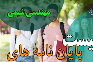 موضوع پایان نامه مهندسی شیمی