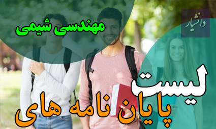 موضوع پایان نامه مهندسی شیمی