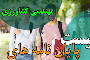 موضوع پایان ن��مه مهندسی کشاورزی