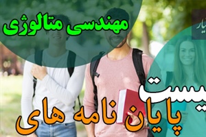 موضوع پایان نامه مهندسی متالوژی