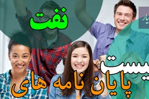 موضوع پایان نامه نفت