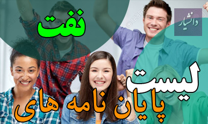 موضوع پایان نامه نفت