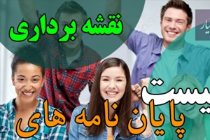 موضوع پایان نامه نقشه برداری