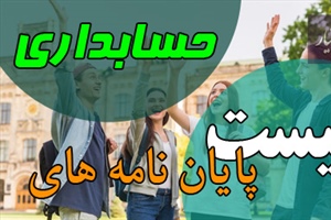 موضوع پایان نامه حسابداری