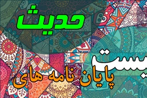 موضوع پایان نامه حدیث