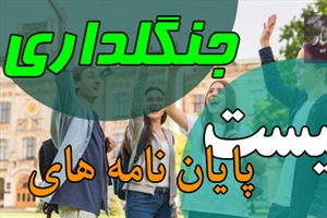 موضوع پایان نامه جنگلداری