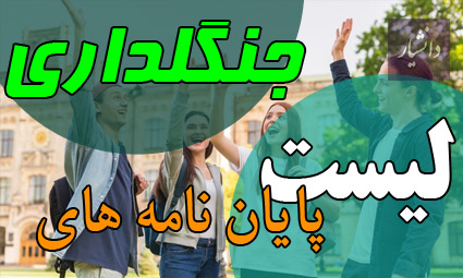 موضوع پایان نامه جنگلداری