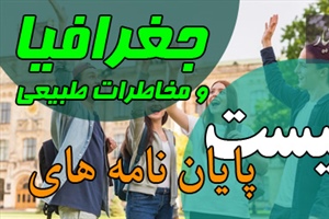 موضوع پایان نامه جغرافیا و مخاطرات طبیعی