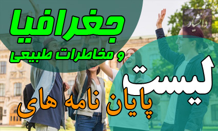 موضوع پایان نامه جغرافیا و مخاطرات طبیعی