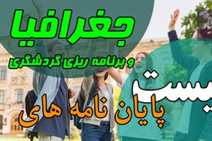 موضوع ��ایان نامه جغرافیا و برنامه ریزی گردشگری