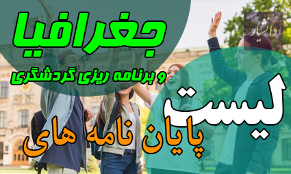 موضوع پایان نامه جغرافیا و برنامه ریزی گردشگری