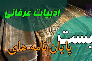 موضوع پایان نامه ادبیات عرفانی