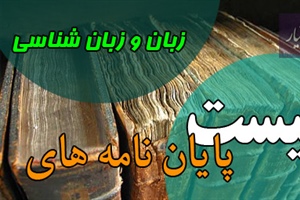 موضوع پایان نامه زبان و زبان شناسی