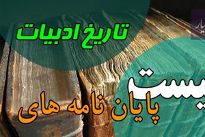 موضوع پایان نامه تاریخ ادبیات