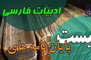 موضوع پایان نامه ادبیات فارسی