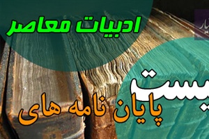 موضوع پایان نامه ادبیات معاصر