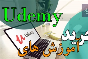 خرید دوره های udemy