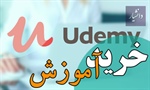 خرید آموزش udemy