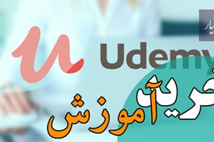 خرید آموزش udemy