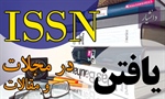 یافتن ISSN مقاله