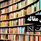موسسه چاپ رایگان مقاله در مجله ISI