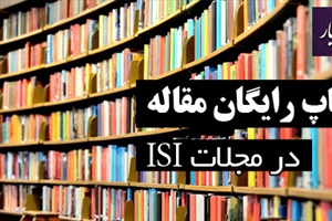 موسسه چاپ رایگان مقاله در مجله ISI