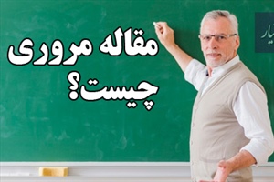 مقاله مروری چیست