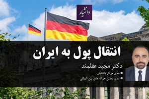 ارسال پول از آلمان به ایران