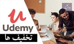 تخفیف های سایت یودمی udemy