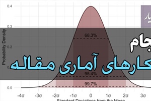 انجام کارهای اماری مقاله