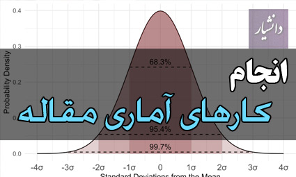 انجام کارهای اماری مقاله