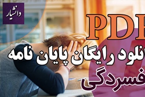 دانلود رایگان پایان نامه افسردگی pdf