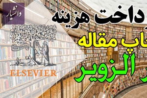 هزینه چاپ مقاله در elsevier