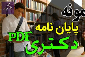 نمونه پایان نامه دکتری PDF