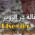 لیست مجلات پولی الزویر