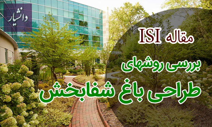 مقاله ISI طراحی باغ شفابخش