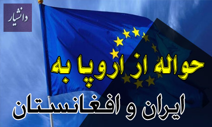 انتقال پول از اروپا به ایران