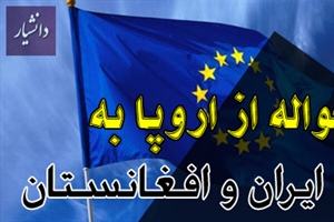 انتقال پول از اروپا به ایران