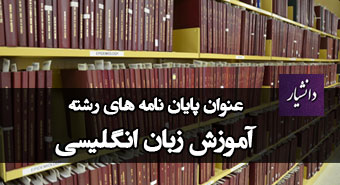 موضوع پایان نامه رشته آموزش زبان انگلیسی