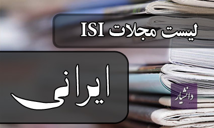 لیست کامل مجلات ایندکس شده در ISI2010