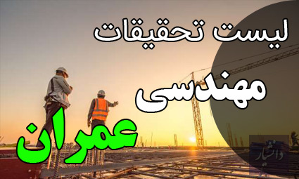 موضوع پایان نامه مهندسی عمران