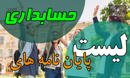 موضوع پایان نامه حسابداری