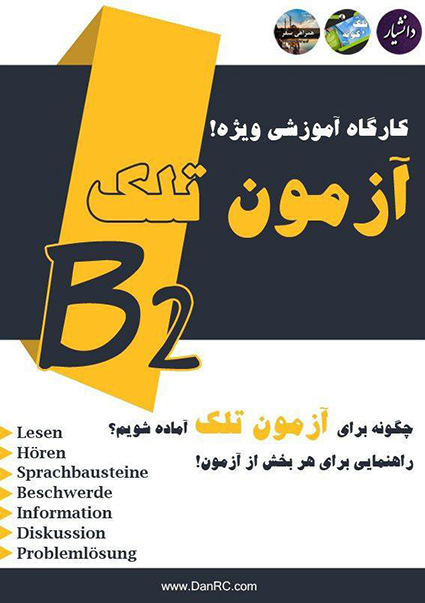 کارگاه آموزشی آزمون تلک B2